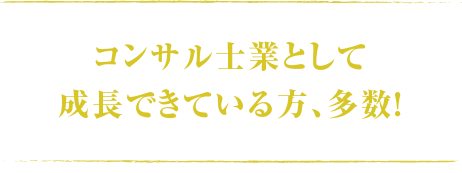 コンサル士業として成長出来ている方,多数！