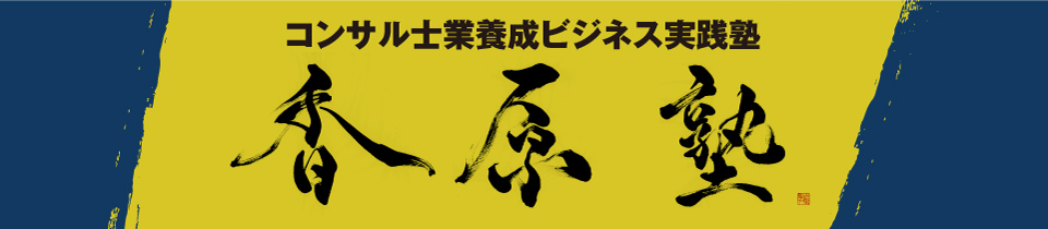 コンサル士業養成ビジネス実践塾 香原塾