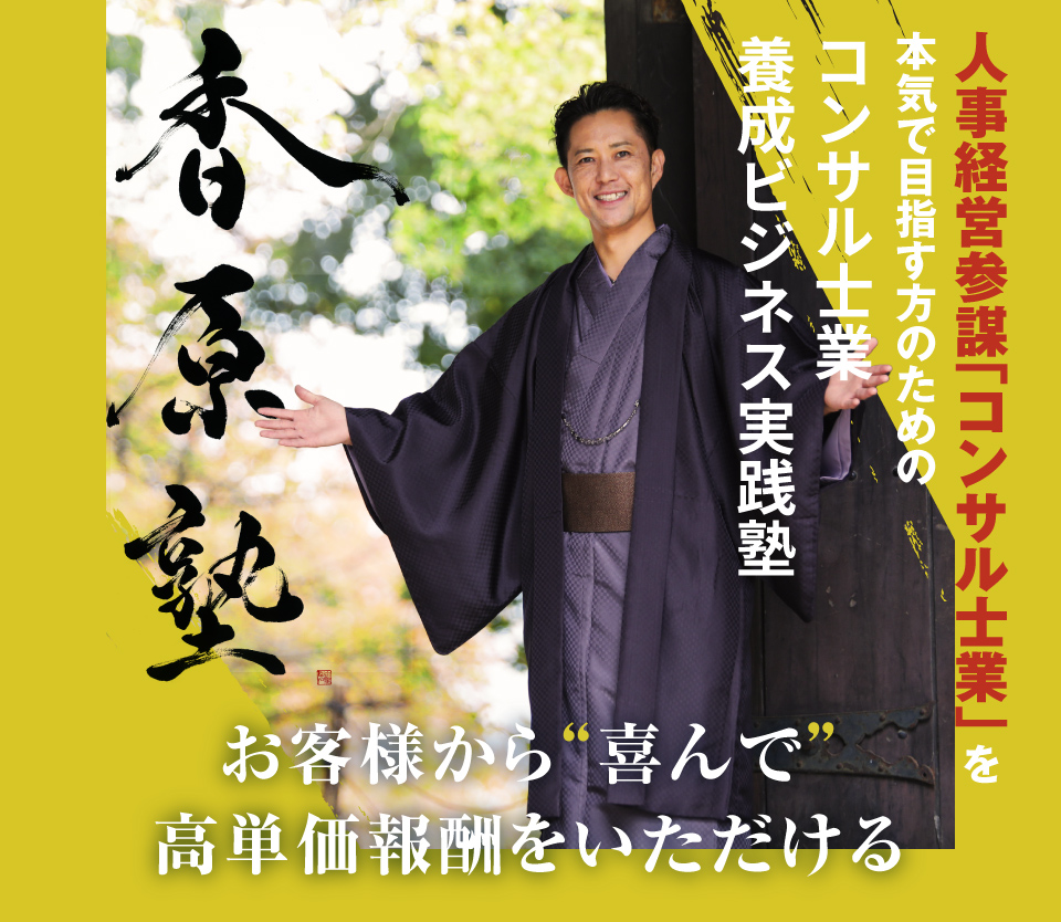 お客様から“喜んで”高単価報酬をいただける人事経営参謀「コンサル士業」を本気で目指す方のためのコンサル士業養成ビジネス実践塾