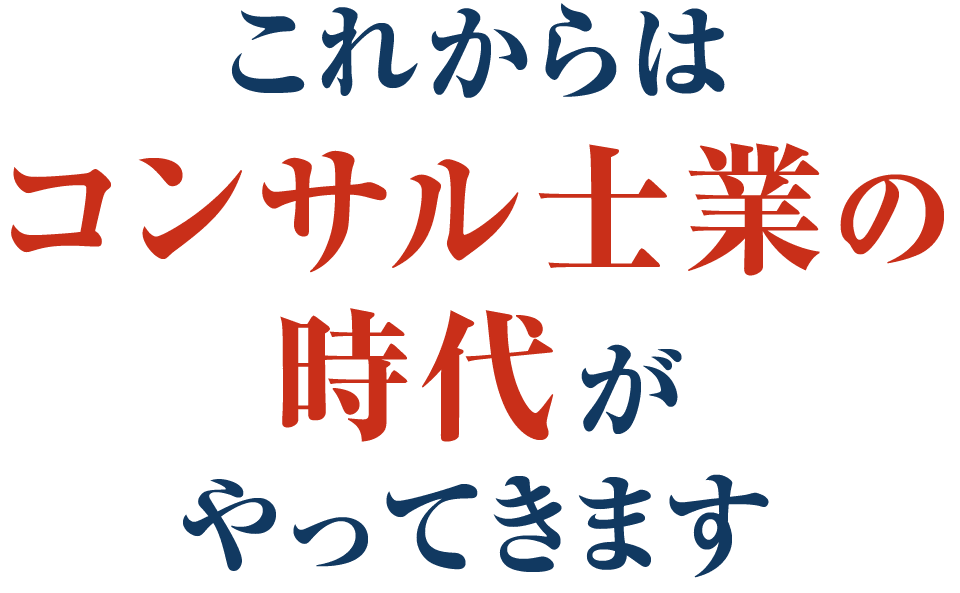 これからはコンサル士業の時代がやってきます