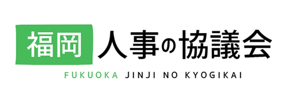 福岡人事の協議会