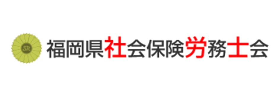 福岡県社会保険労務士会