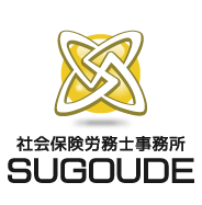 社会保険労務士事務所 SUGOUDE[スゴウデ]